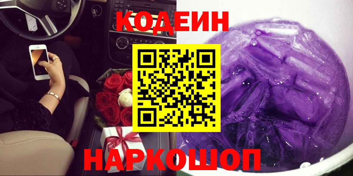 Малоярославец  Кодеин Purple Drank  Codein Purple Drank  Вход с VPN 